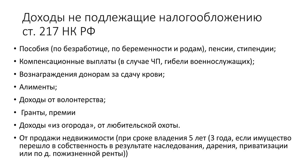 Статья 217 кодекса. 217 НК РФ доходы не подлежащие налогообложению. Какие доходы освобождаются от налогообложения НДФЛ. Доходы не подлежащие налогообложению НДФЛ кратко. Доходы которые не подлежат налогообложению.