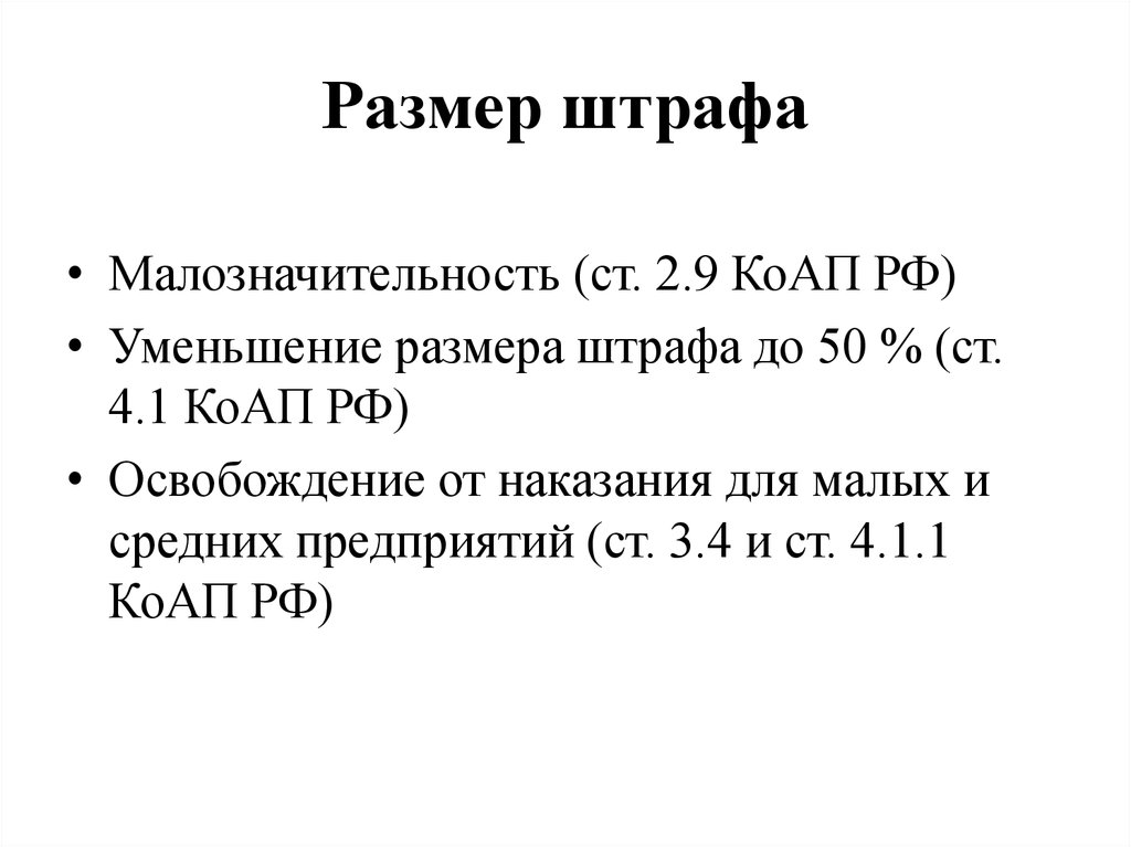 Размер штрафа