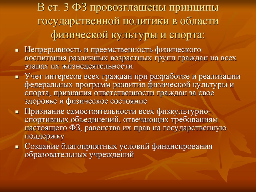 Принципы политиков. Государственная политика в области физической культуры и спорта. Принципы государственной политики в сфере культуры. Современное состояние физической культуры. Принципы государственной политики в области спорта.