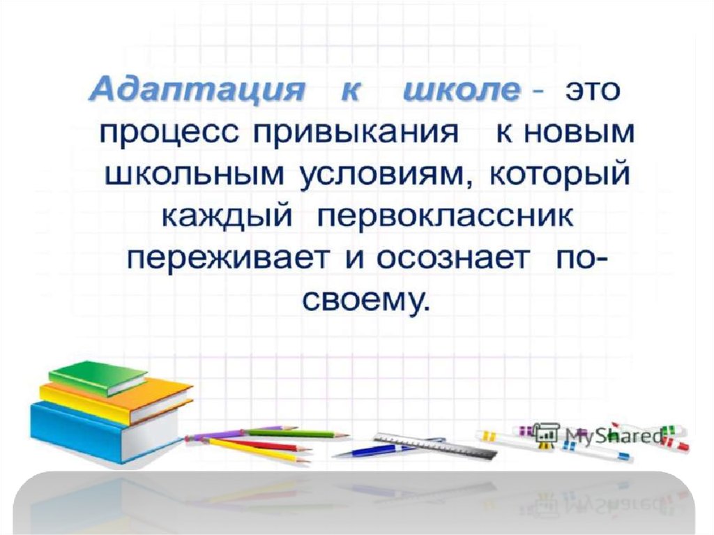 Конспект родительского собрания в 1 классе адаптация первоклассников с презентацией