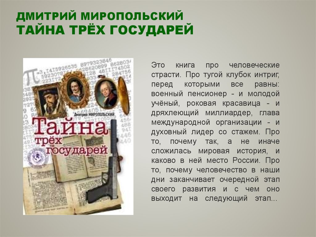 Книга миропольский тайна трех государей