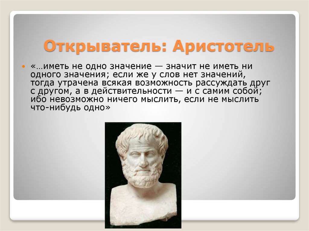 Смысл философии аристотеля. Аристотель открыватель. Друзья Аристотеля. Частная собственность Аристотель. Аристотель значение.