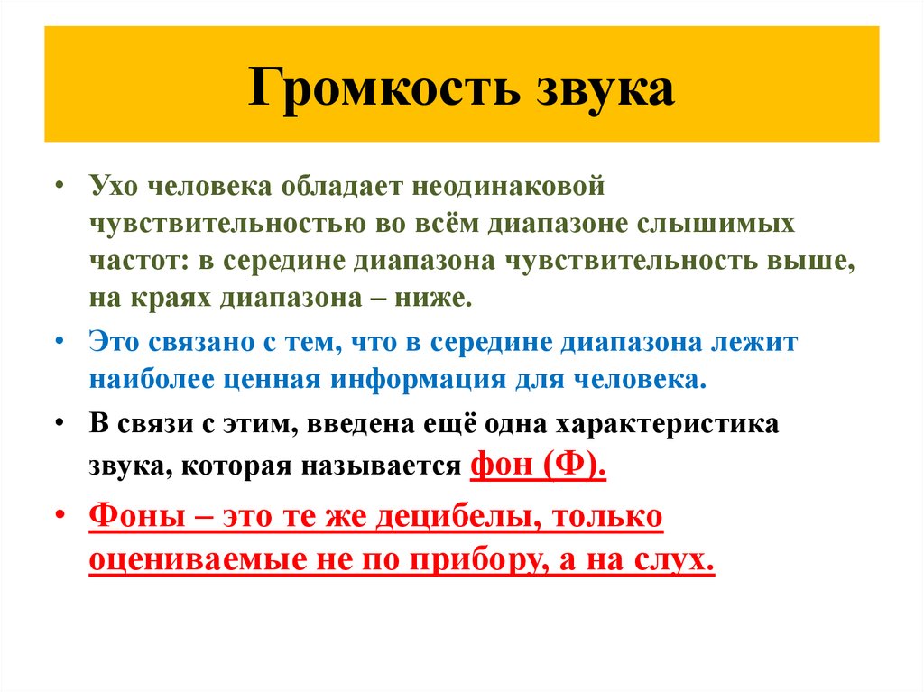 Громкость звука зависит от. Громкость звука. Громкость это в физике. Громкость звука это в физике. Громкость звучания.