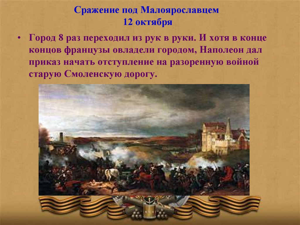 Малоярославецкое сражение 1812 года. Бой у Малоярославца 1812. Сражение под Малоярославцем 1812.