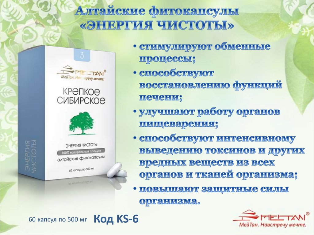 Алтайские фитокапсулы «ЭНЕРГИЯ ЧИСТОТЫ»