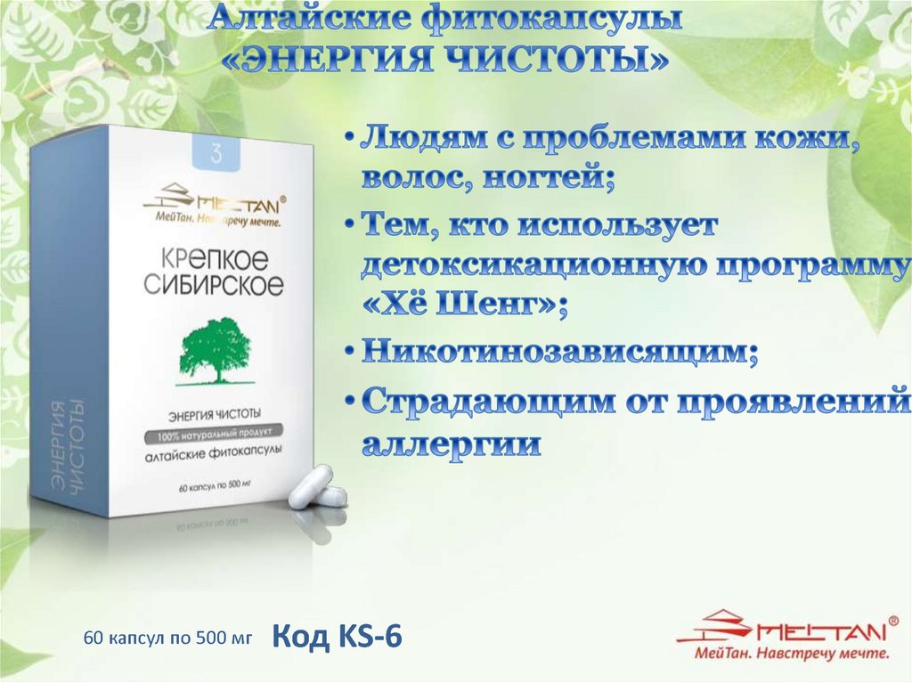 Алтайские фитокапсулы «ЭНЕРГИЯ ЧИСТОТЫ»