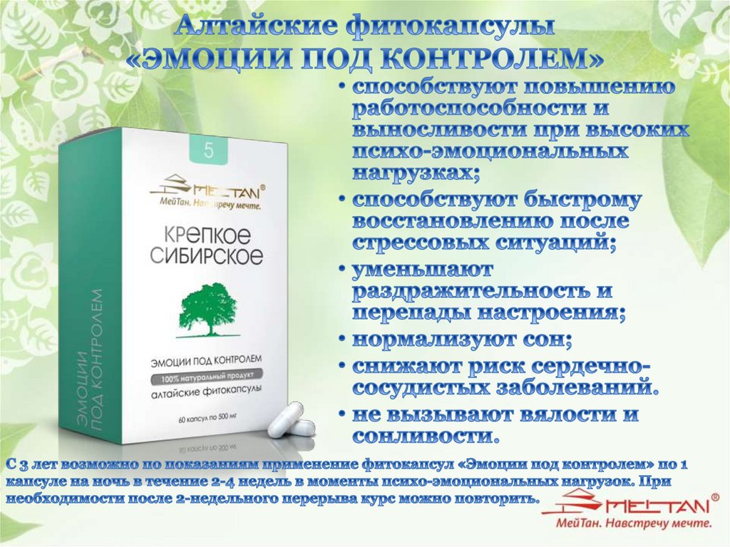 Алтайские фитокапсулы «ЭМОЦИИ ПОД КОНТРОЛЕМ»