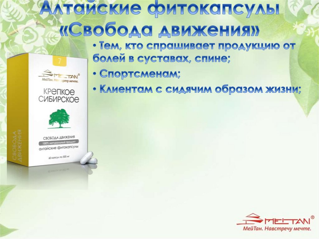 Алтайские фитокапсулы «Свобода движения»