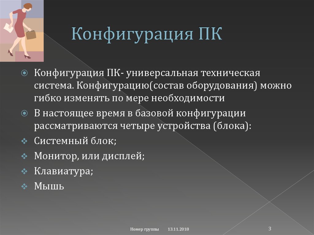 Конфигурация ПК