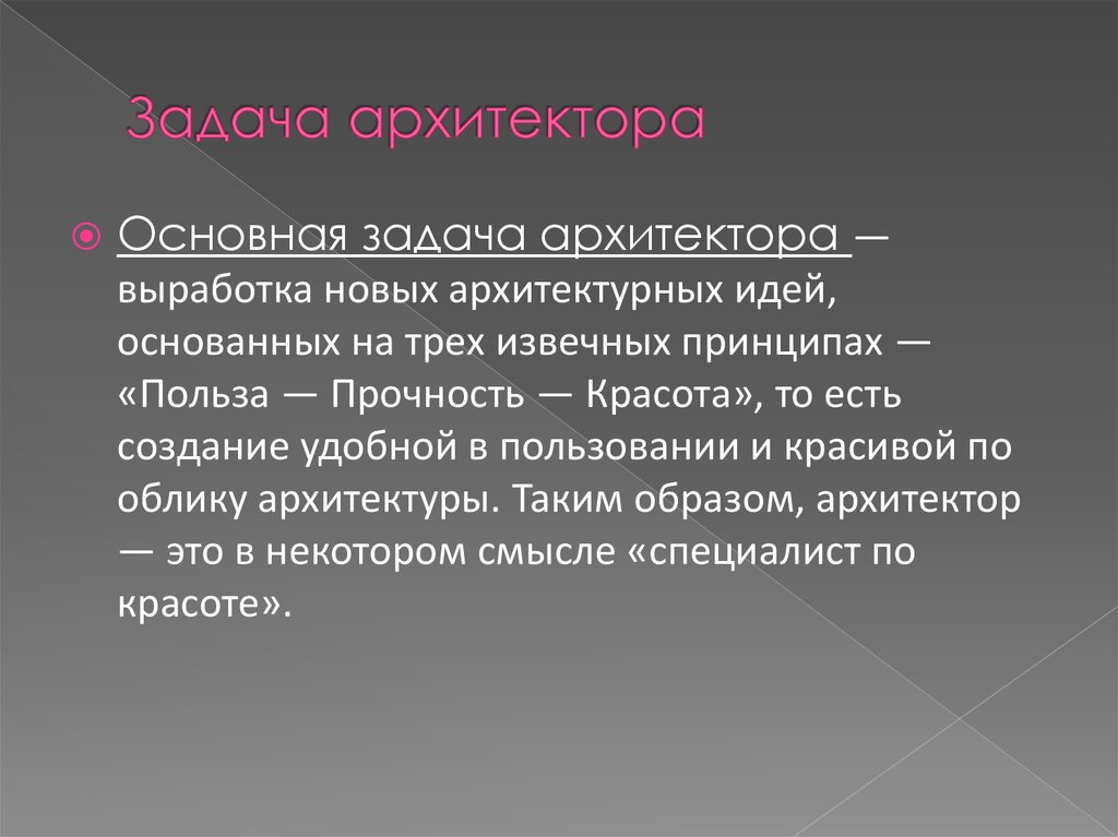 Цели и задачи архитектуры. Задачи архитектора. Польза прочность красота в архитектуре. Физика в архитектуре презентация. Что должен уметь Архитектор.