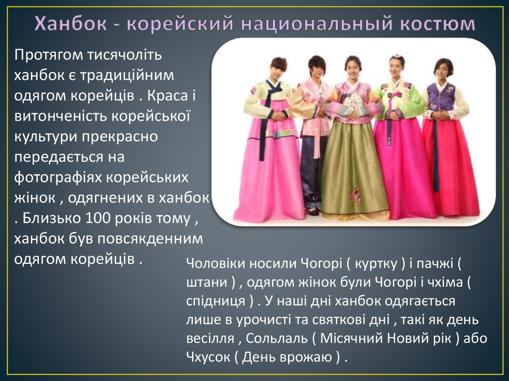 Ханбок - корейский национальный костюм