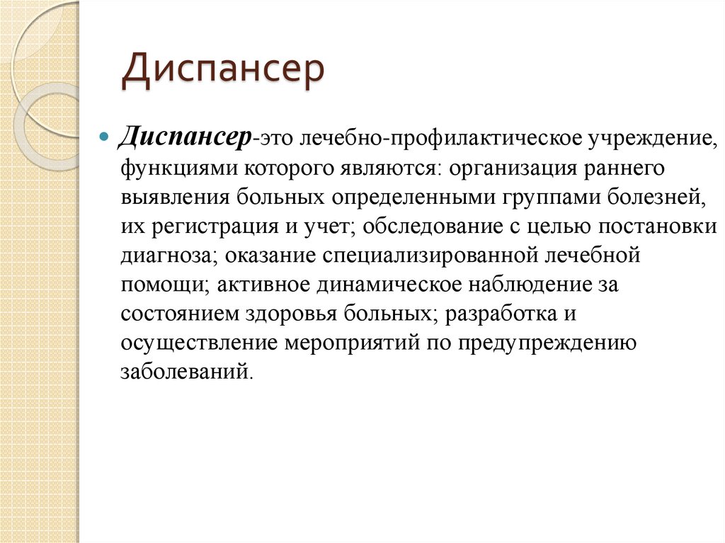 Диспансер это. Диспансер это определение. Диспансер. Диспансер презентация. Определение лечебно-профилактического учреждения диспансер..