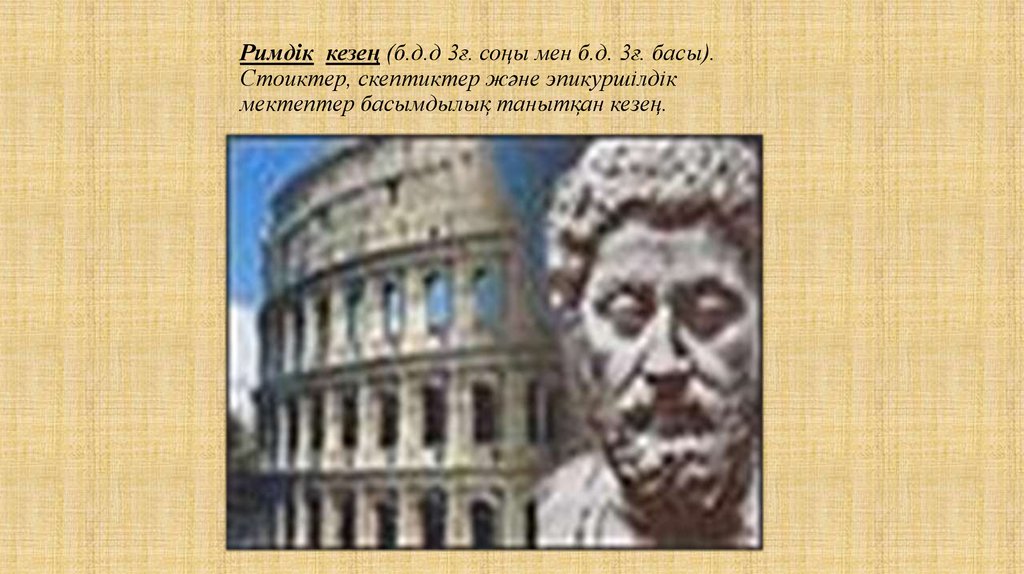 О б м е н. Скептиктер. Гомерлік кезең б.э.д. XI – VIII ғғ.. «Кыйың кезең» повести.