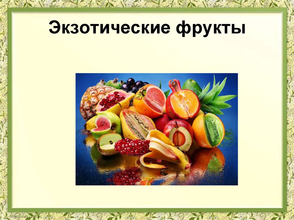 Реферат: Болезни плодов и овощей