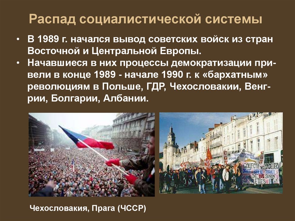 Бархатные революции 1989 страны. Распад социалистической системы. Бархатные революции в Восточной Европе. Крах социалистической системы. Бархатные революции в странах Восточной Европы.