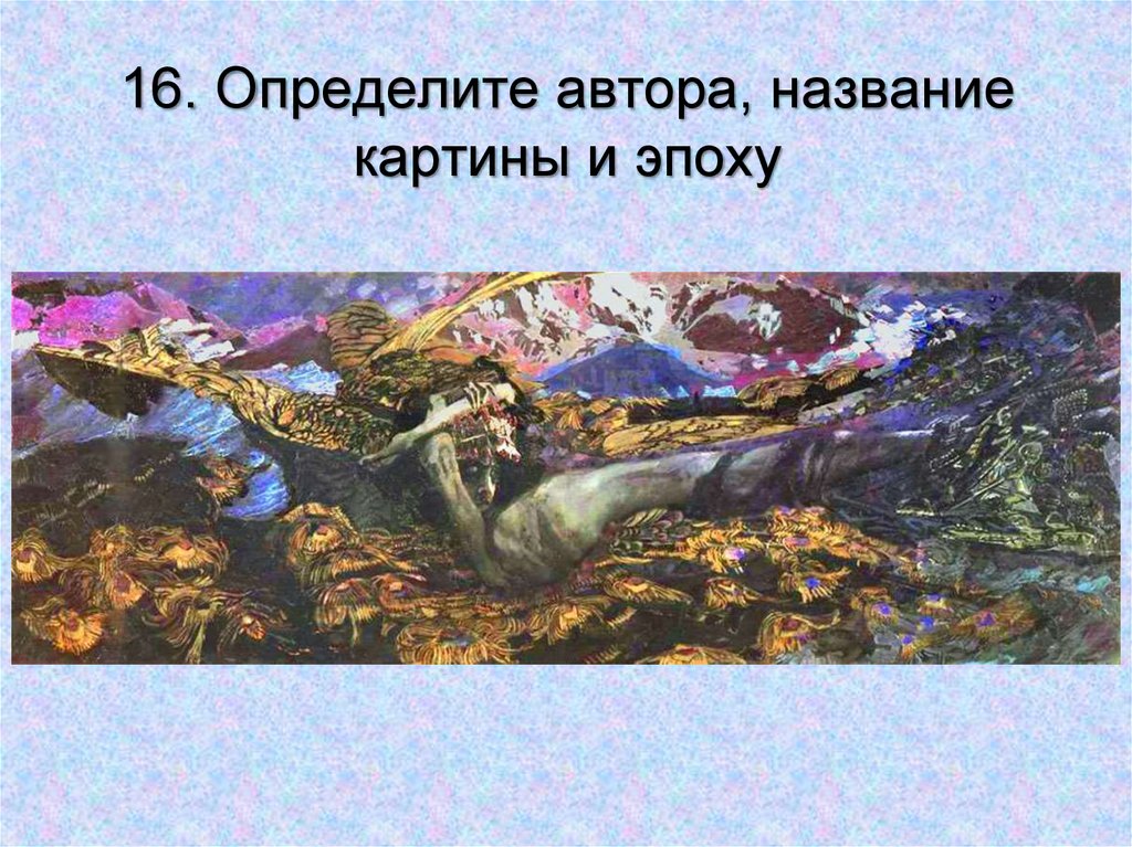 Источник автор. Определить автора картины. Назовите автора картины. Определи автора и название картины. Слово название картина.