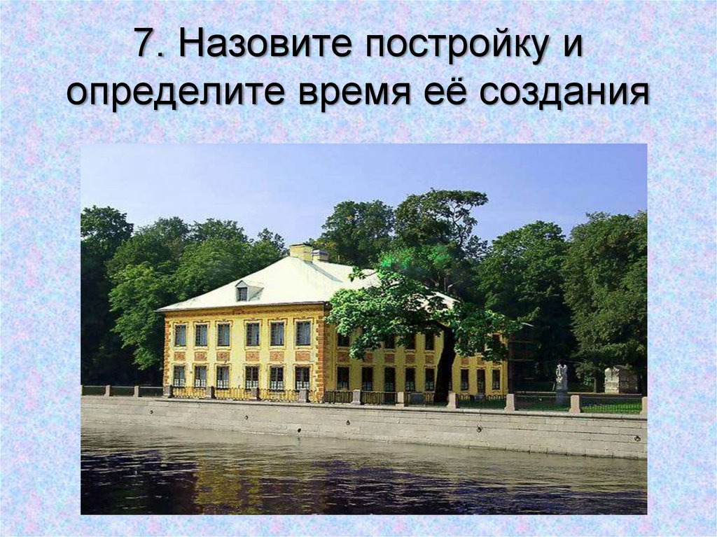 Как называются постройки. Назовите постройку. Что называется сооружением школ.