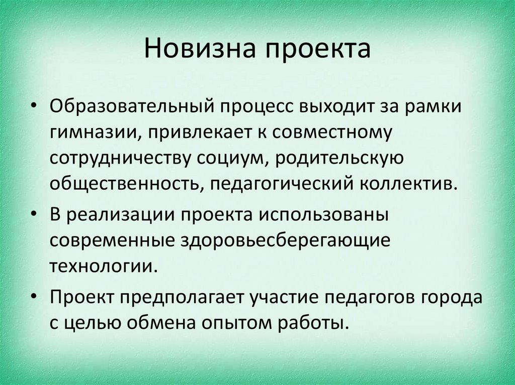 Новизна