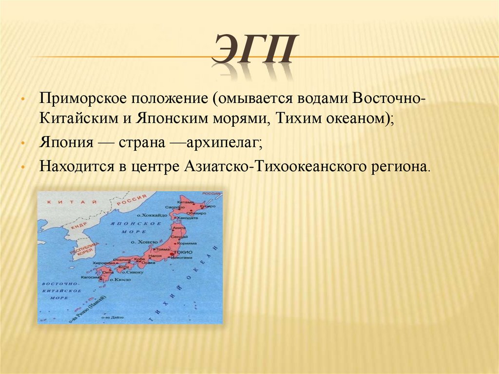 Омывается водами. Приморское положение. ЭГП Японии. Страны с приморским положением. Приморское положение Японии.