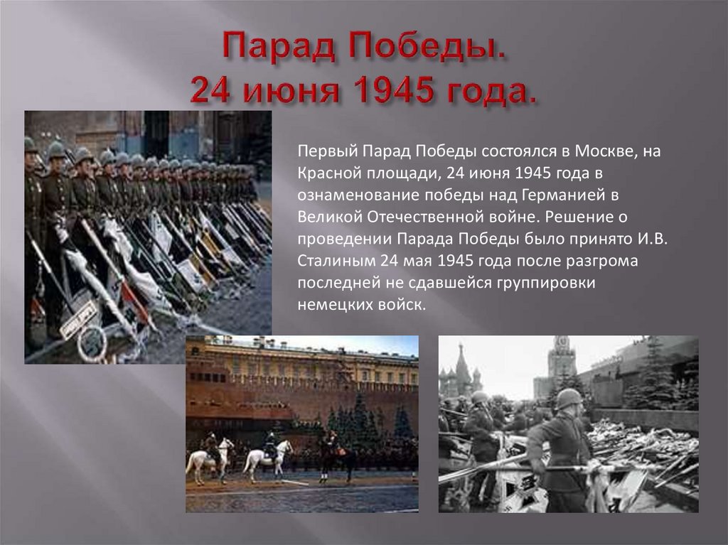 Почему 24 июня. День парада Победы 1945 года 24 июня. Парад Победы 24 июня 1945 г. Первый парад Победы в Москве 1945. Марка парад Победы 24 июня 1945 года.