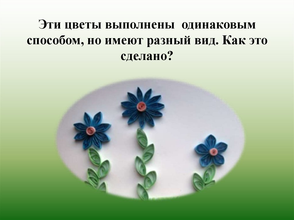 Квиллинг презентация по технологии 3 класс