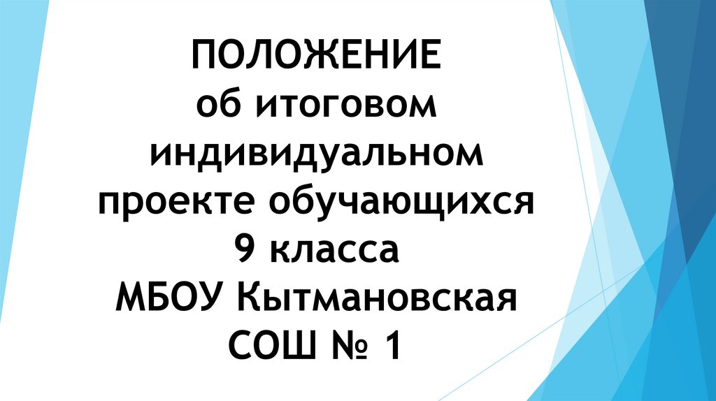 ПОЛОЖЕНИЕ об индивидуальном итоговом проекте учащихся 8 - 9 классов