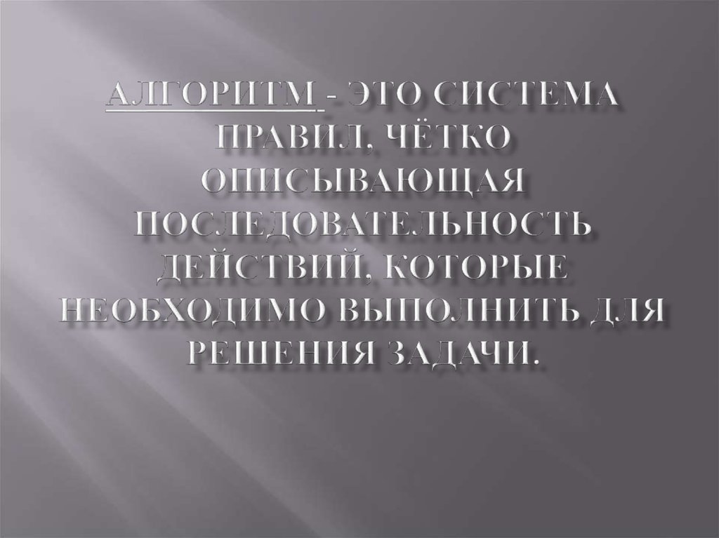 Четко правило. Алгоритм это система правил описывающая последовательность действий. Чётких правил.