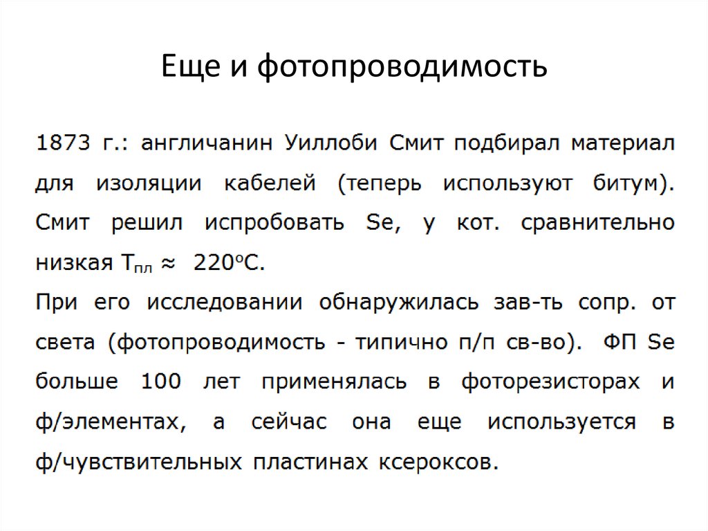 Еще и фотопроводимость