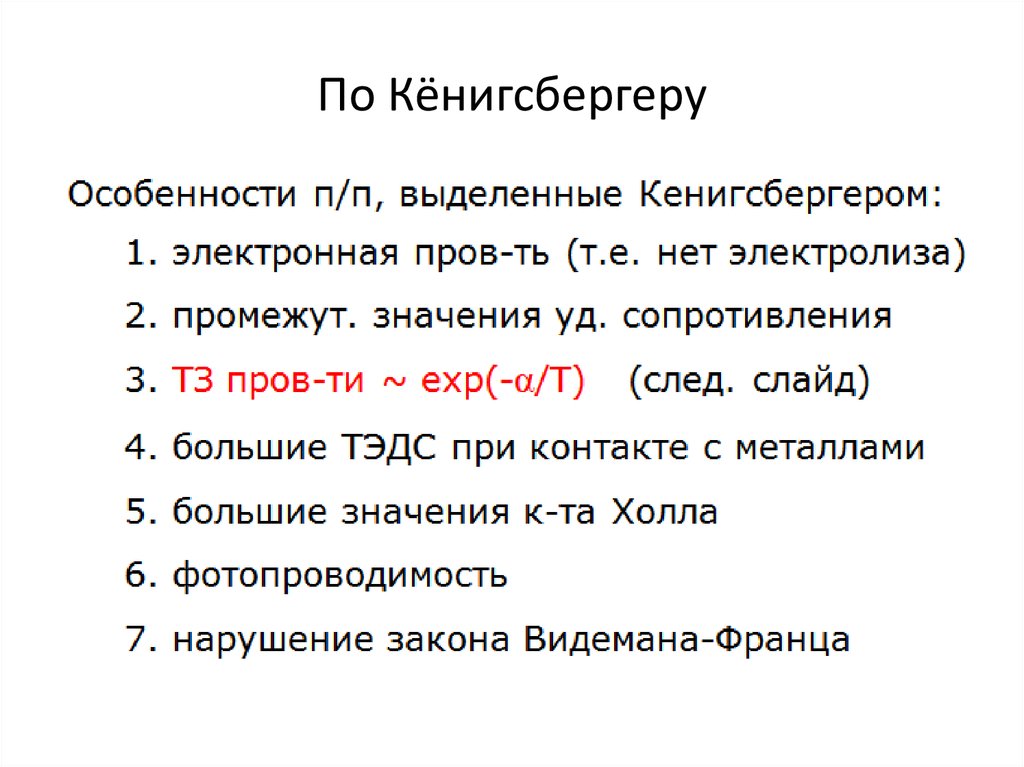 Укажите классификацию веществ по электрическим свойствам. Фактор Кенигсбергера. Параметр Кенигсбергера.