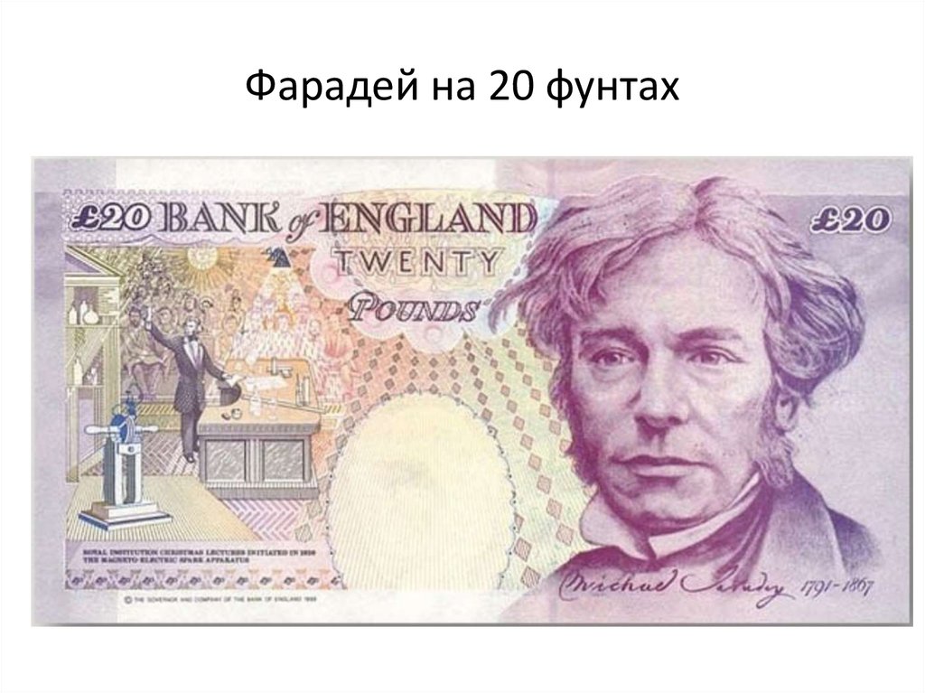 Фарадей на 20 фунтах