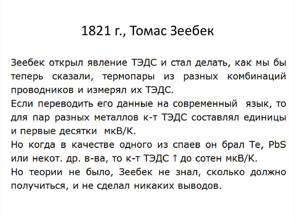 1821 г., Томас Зеебек