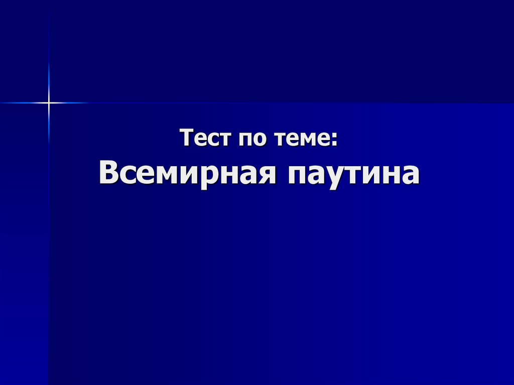 Презентация на тему всемирная паутина 9 класс