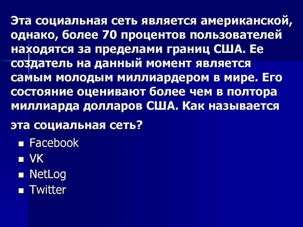 Считается что первой социальной сетью в мире является американский проект