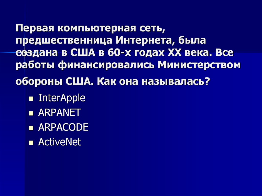 Предшественница. Первая компьютерная сеть называлась. Когда была создана первая компьютерная сеть. Предшественница глобальной сети интернет была сеть. 6. В каком году была создана сеть интернет.