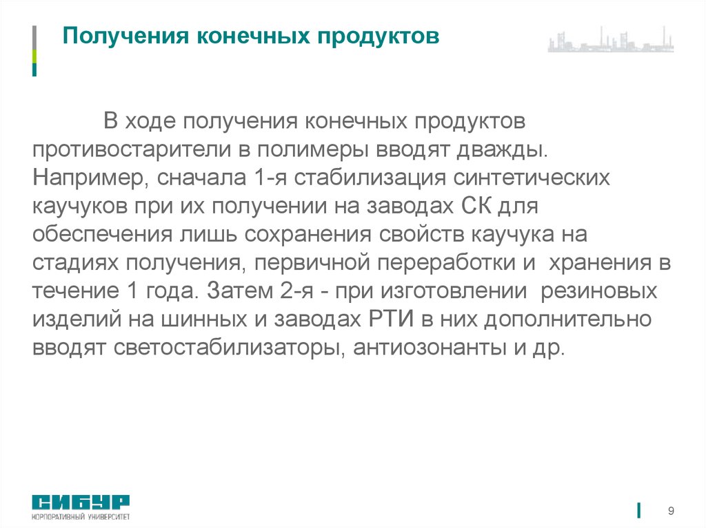 Получение лишь. Противостарители для резины презентация. Противостарители для резины пример.