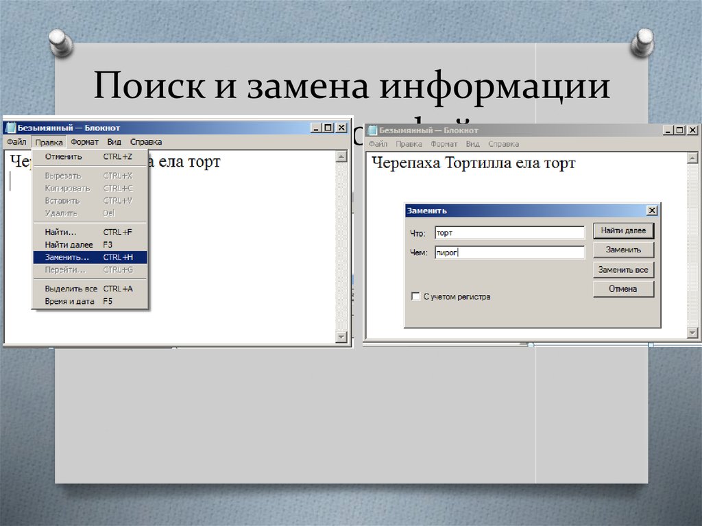 Художественное редактирование текста. Замена информации. Программа редактора городка. При поиске информации*заменяет. Греч редактор программа.