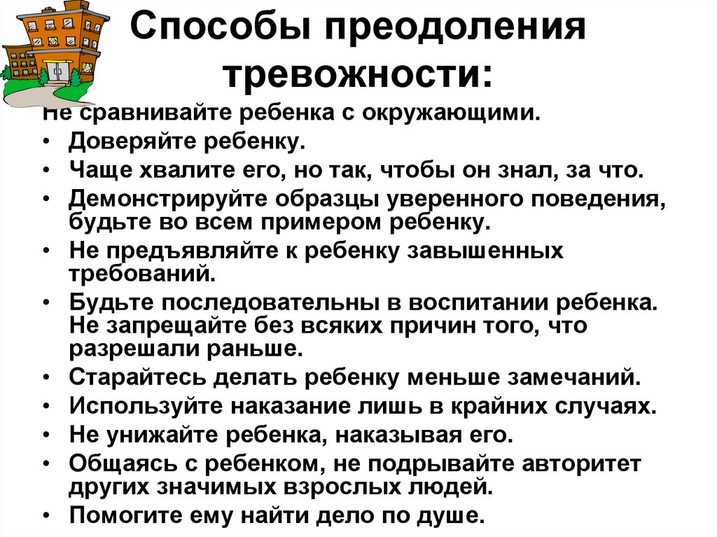 Рекомендации по преодолению тревожности