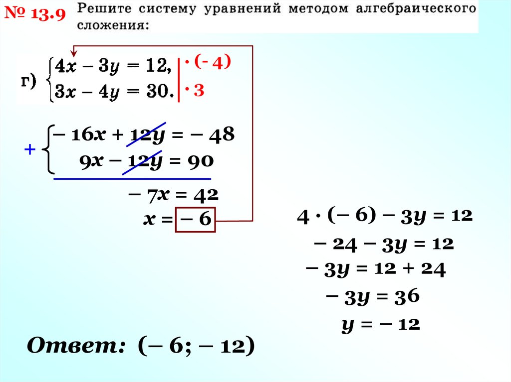 Решение систем уравнений методом сложения презентация