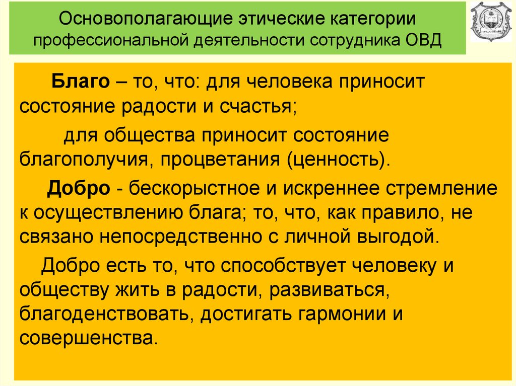 Этика овд. Категории проф этики сотрудников ОВД. Основные этические категории. Основополагающие нравственные категории. Важнейшие категории этики благо.