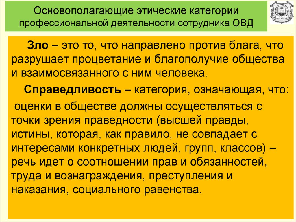 Этика овд. Категории профессиональной этики сотрудников ОВД. Понятие и категории профессиональной этики. Благо категория этики. Этика профессиональной деятельности.