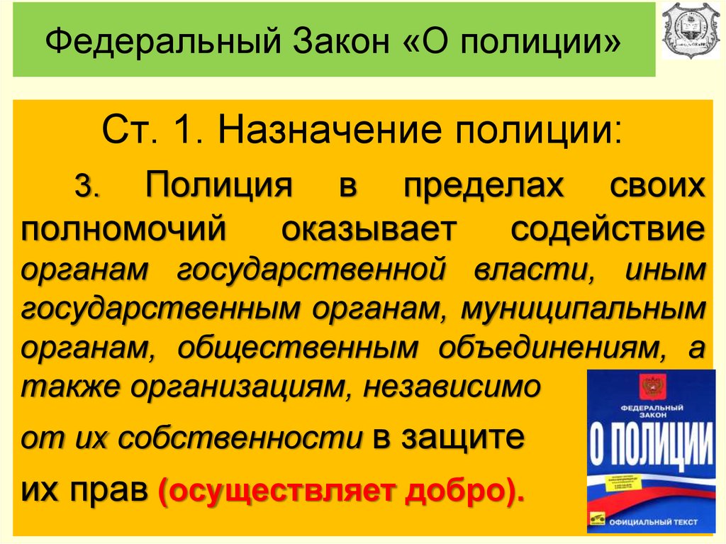 Власти в пределах своей компетенции. ФЗ О полиции.. Назначение полиции ФЗ О полиции. Федеральны йзаокн о полиции. Ст 1 закона о полиции.