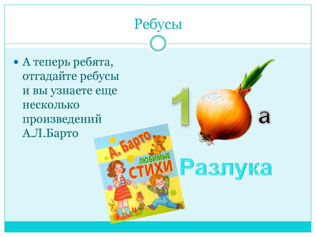 Ребята угадай. А теперь ребята, отгадай загадки.