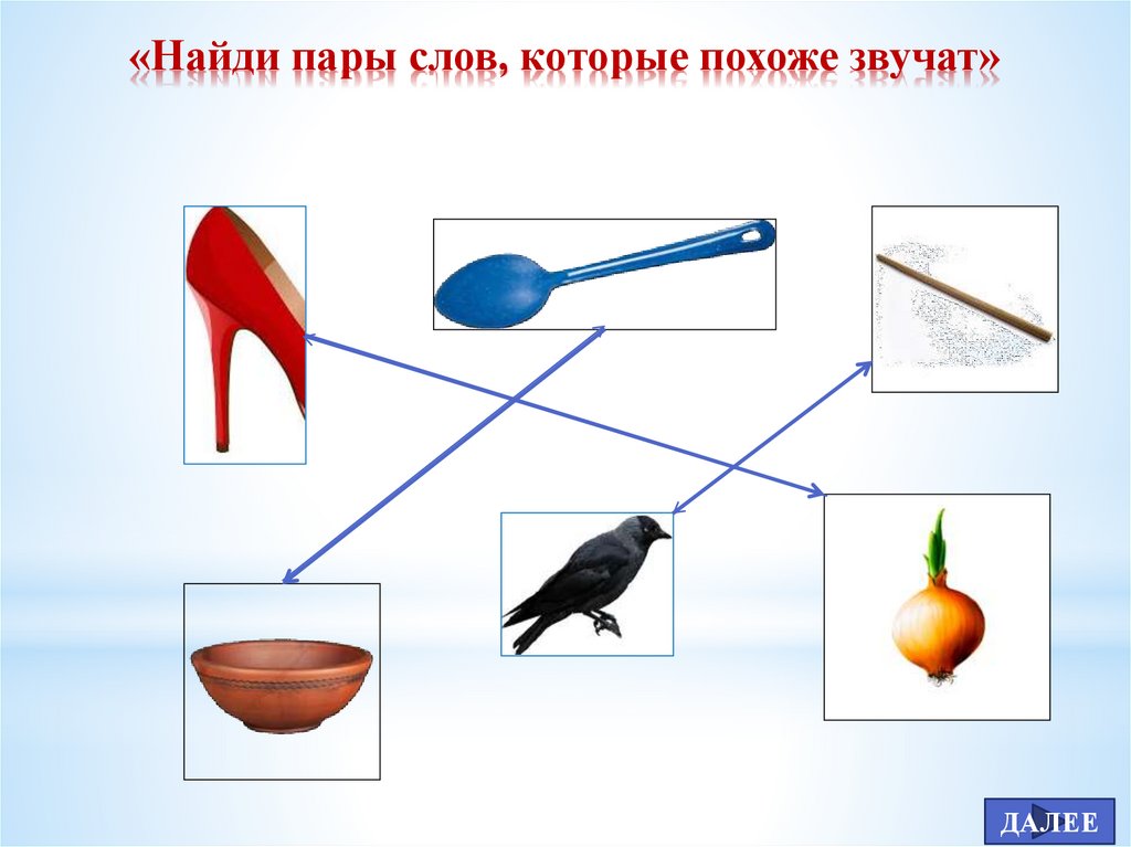 Похожее звучание. Пары для запоминания. Пары слов. Составление пар слов. Игра пары слов.