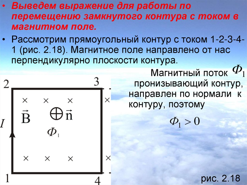 Замкнутый контур в магнитном поле. Замкнутый контур с током в магнитном поле. Работа по перемещению замкнутого контура. Замкнутый магнитный контур.