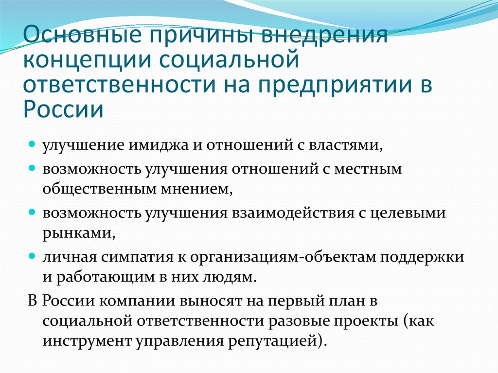 Основные причины внедрения концепции социальной ответственности на предприятии в России