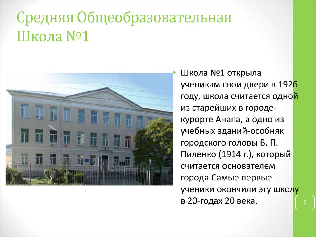 Средняя Общеобразовательная Школа №1