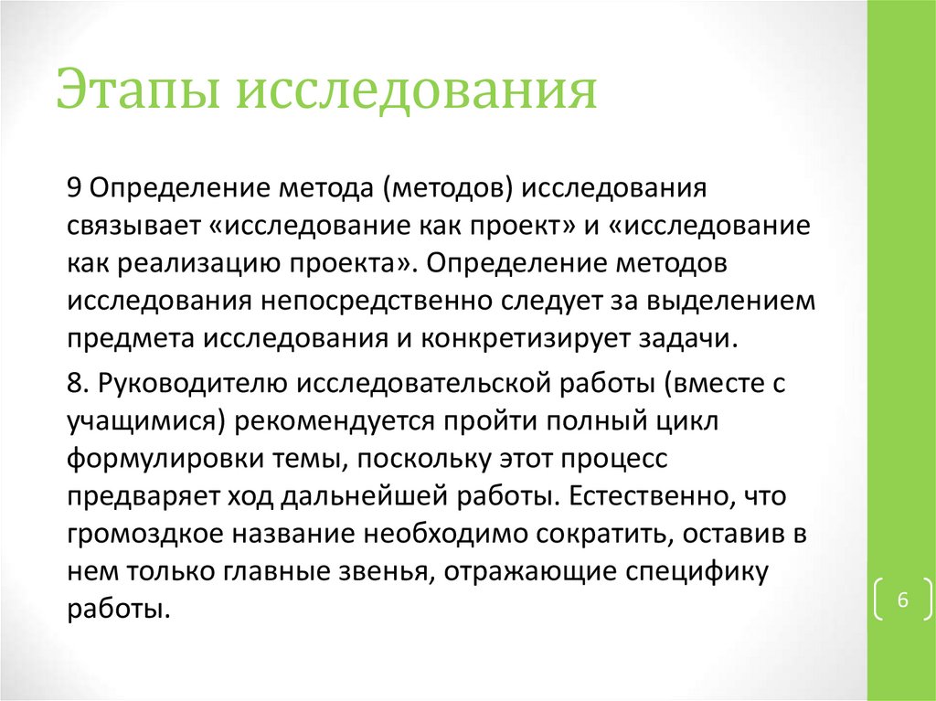 Руководитель исследовательского проекта