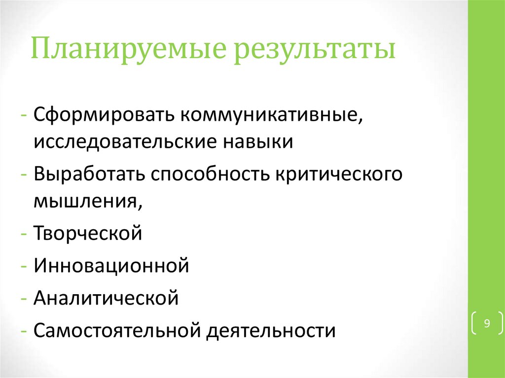 Планируемые результаты