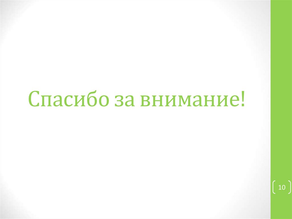 Спасибо за внимание!