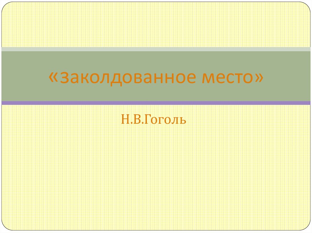 Заколдованное место слушать. Рисунок к сказке Заколдованное место 5 класс. Как заполнить таблицу Гоголь Заколдованное место. Разукрасить легко Заколдованное место. Заколдованное место Гоголь легко пенек.